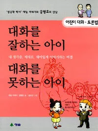 대화를 잘하는 아이·대화를 못하는 아이 표지