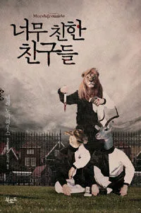 너무 친한 친구들 표지