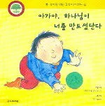 아가야, 하나님은 너를 사랑하신단다 표지