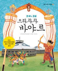 센 베노 몽골 으라차차 바야르 표지