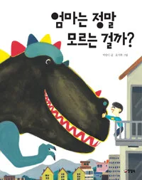 엄마는 정말 모르는 걸까? 표지