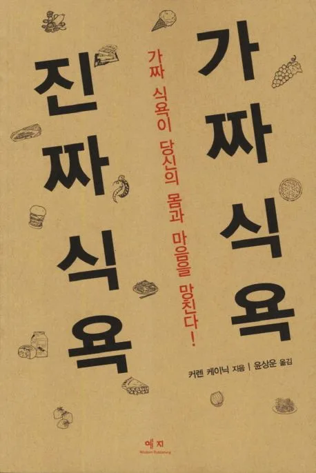 가짜식욕 진짜식욕 표지