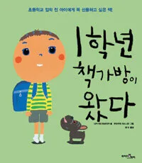 1학년 책가방이 왔다 표지