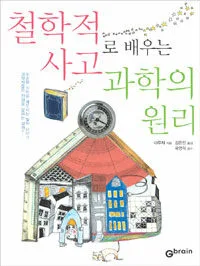 철학적 사고로 배우는 과학의 원리 표지