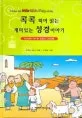 콕콕 찍어 읽는 재미있는 성경이야기 표지
