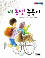 내 동생 준용이 표지