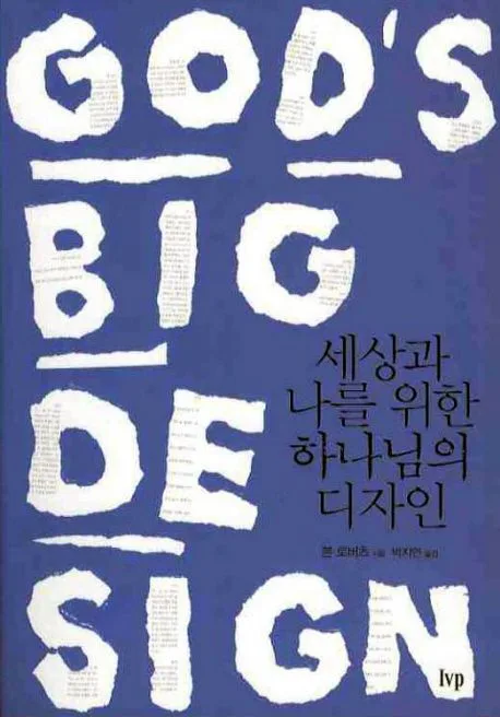 세상과 나를 위한 하나님의 디자인 표지