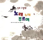 동요 그림책 노래 노래부르며 표지