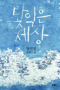 낯익은 세상 표지