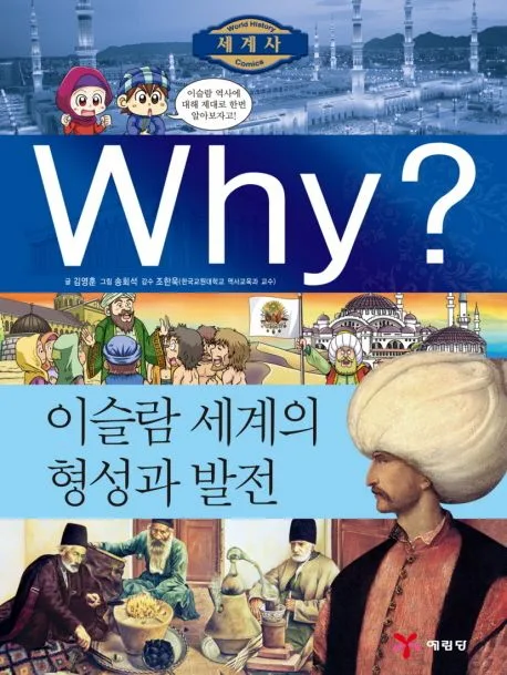 Why? 이슬람 세계의 형성과 발전 표지