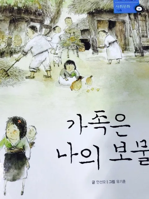 가족은 나의 보물 표지