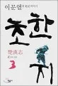 초한지= 楚漢志 3. 칼과 영광 표지