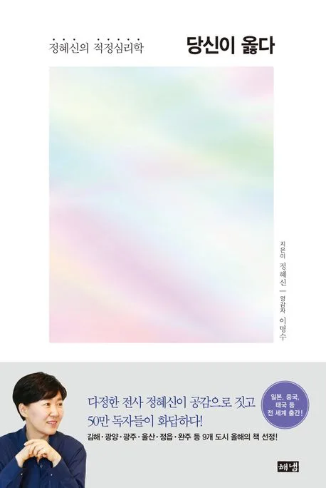 당신이 옳다 : 정혜신의 적정심리학 표지