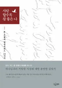 사랑 할수록 참 좋은 나 표지