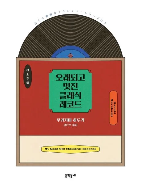오래되고 멋진 클래식 레코드 표지