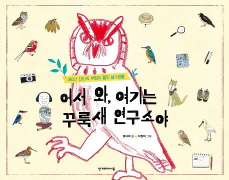 어서 와, 여기는 꾸룩새 연구소야 : 새박사 다미의 부엉이 펠릿 탐구생활 표지