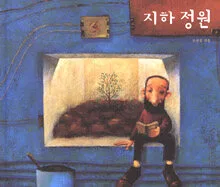 지하 정원 표지