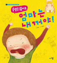 (동생은 싫어요)엄마는 내꺼야! 표지