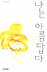 나는 아름답다 표지