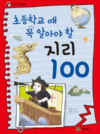 초등학교때 꼭 알아야 할 지리 100 표지