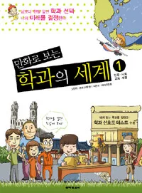 (만화로 보는)학과의 세계 표지