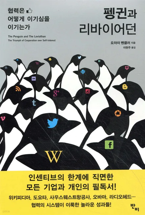 펭귄과 리바이어던  : 협력은 어떻게 이기심을 이기는가 표지