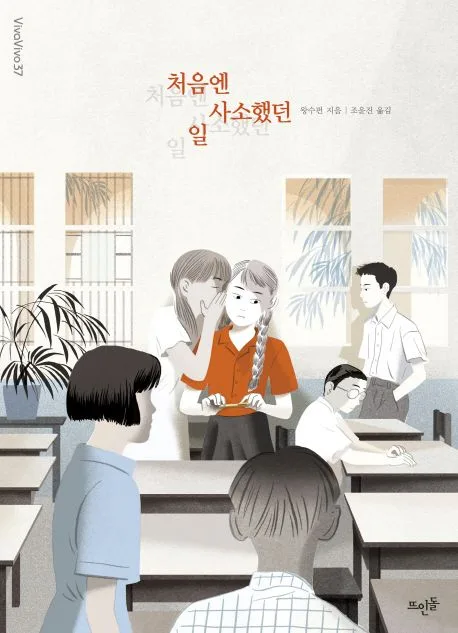 처음엔 사소했던 일 표지