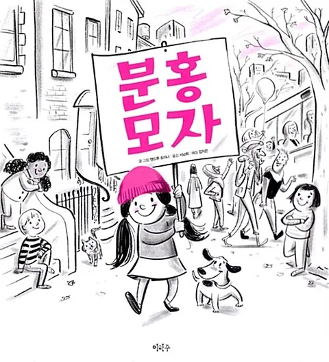 분홍 모자 표지