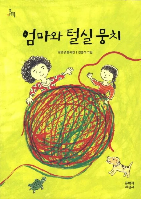 엄마와 털실 뭉치 : 권영상 동시집 표지