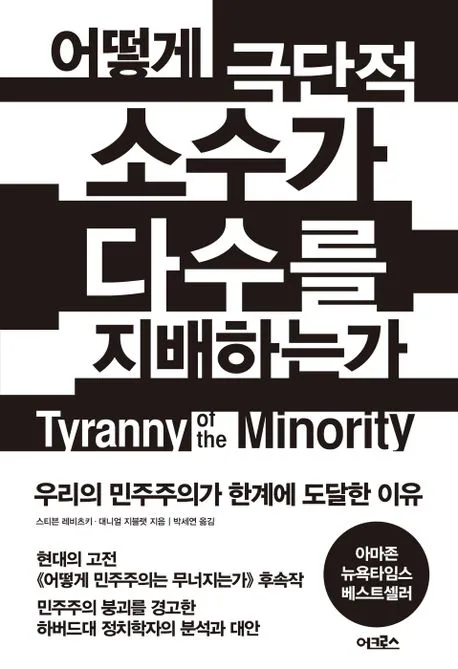 어떻게 극단적 소수가 다수를 지배하는가 : 우리의 민주주의가 한계에 도달한 이유 표지
