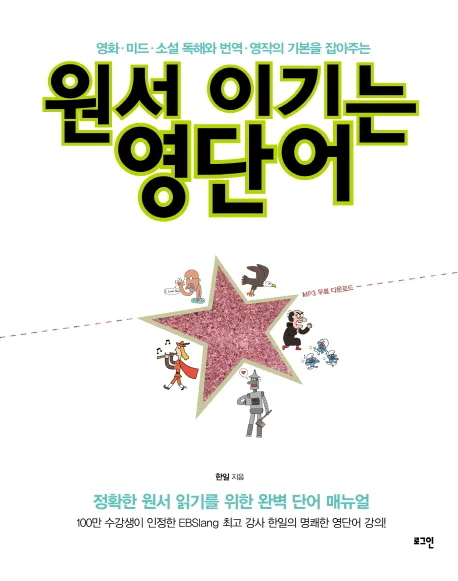 (영화·미드·소설 독해와 번역·영작의 기본을 잡아주는) 원서 이기는 영단어 표지