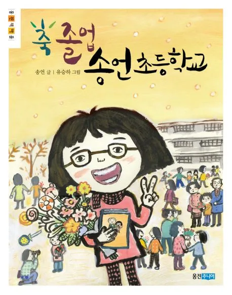 축 졸업 송언초등학교 표지