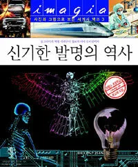 신기한 발명의 역사 표지