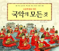 (초등학생을위한) 국악의 모든것 표지