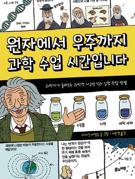 원자에서 우주까지 과학 수업 시간입니다 : 과학자가 들려주는 과학적 사고방식과 실험 관찰 방법 표지