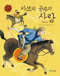 바보와 공주의 사랑 표지