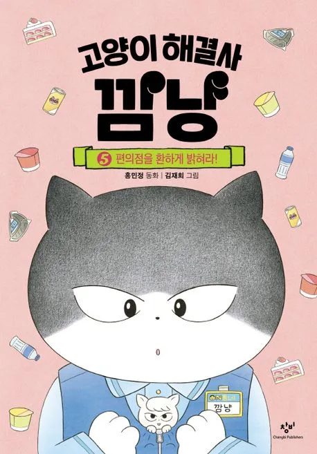 고양이 해결사 깜낭 표지