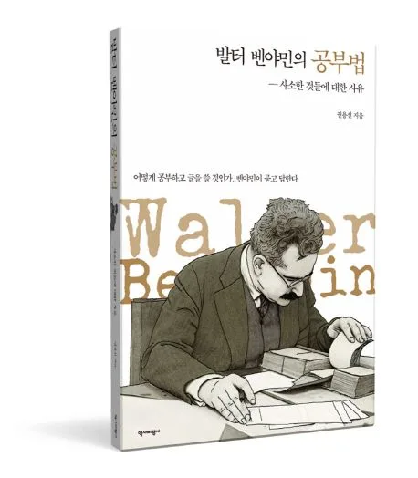 발터 벤야민의 공부법 표지