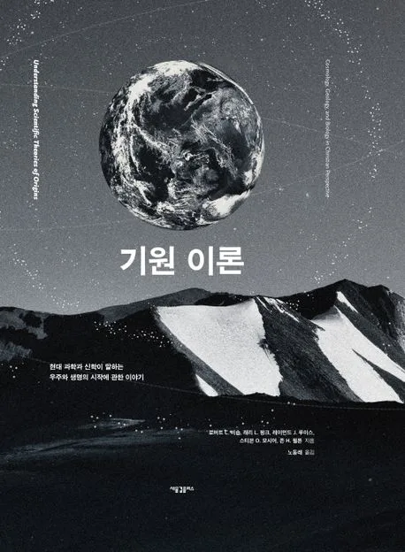 기원 이론 : 현대 과학과 신학이 말하는 우주와 생명의 시작에 관한 이야기 표지