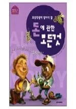 (초등학생이 알아야 할)돈에 관한 모든것 표지