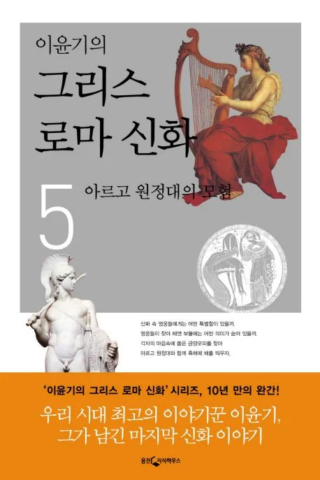 (이윤기의) 그리스 로마 신화. 5 표지
