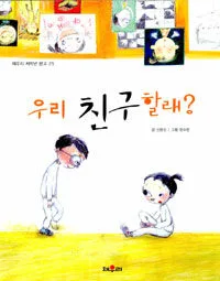 우리 친구할래? 표지