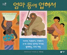 엄마 등에 업혀서 표지