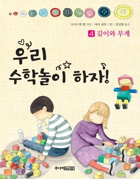 우리 수학놀이하자!. 4, 길이와 무게 표지