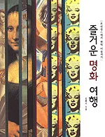 즐거운 명화 여행 표지