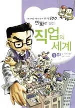 (만화로 보는)직업의 세계 표지