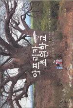 아프리카 초원학교 : 탄자니아의 사람·문화·자연이 우리에게 가르쳐 준 것들 표지