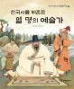 한국사를뒤흔든 열 명의 예술가 표지
