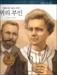 퀴리 부인 표지
