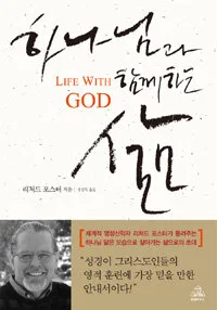 하나님과 함께하는 삶 표지